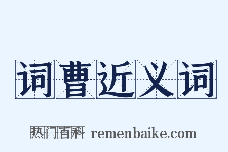 词曹近义词是什么意思的图片